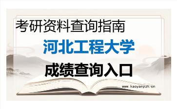 2026年<strong>河北工程大学</strong>考研初试成绩查询入口指南及注意事项