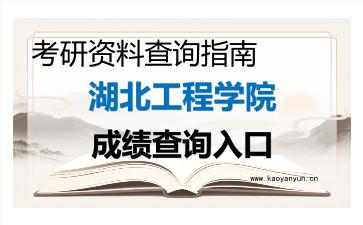 2026年湖北工程学院考研初试成绩查询入口指南，时间、流程与注意事项