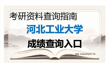 2026年<strong>河北工业大学</strong>考研初试成绩查询入口指南及注意事项