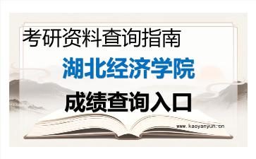 2026年<strong>湖北经济学院</strong>考研初试成绩查询入口指南及注意事项