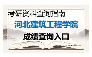 2026年<strong>河北建筑工程学院</strong>考研初试成绩查询入口指南及注意事项