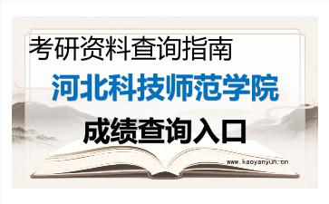 2026年<strong>河北科技师范学院</strong>考研初试成绩查询入口指南及注意事项