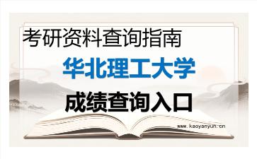 2026年<strong>华北理工大学</strong>考研初试成绩查询入口指南,时间、流程与注意事项
