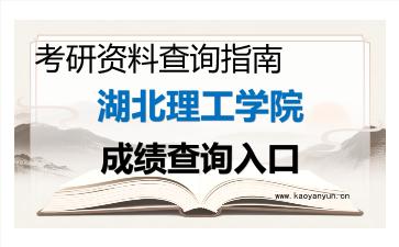 2026年湖北理工学院考研初试成绩查询入口指南及注意事项 2026年湖北理工学院考研初试成绩查询入口指南及注意事项
