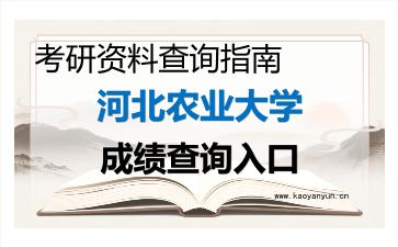 2026年河北农业大学考研初试成绩查询入口指南，时间、流程与注意事项