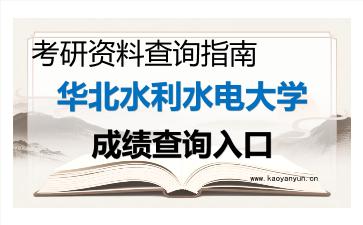 2026年<strong>华北水利水电大学</strong>考研初试成绩查询入口指南及注意事项