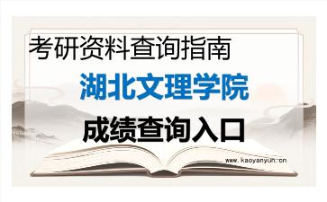 2026年<strong>湖北文理学院</strong>考研初试成绩查询入口指南,时间、流程与注意事项