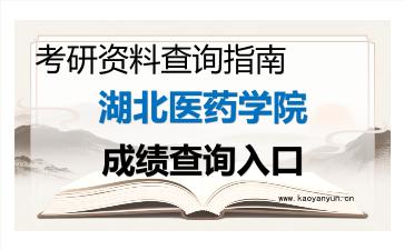 2026年湖北医药学院考研初试成绩查询入口指南及注意事项 2026年湖北医药学院考研初试成绩查询入口指南及注意事项