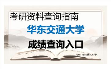 2026年<strong>华东交通大学</strong>考研初试成绩查询入口指南及注意事项