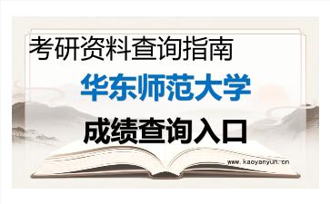 2026年<strong>华东师范大学</strong>考研初试成绩查询入口指南及注意事项