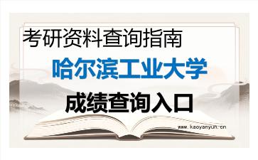 2026年<strong>哈尔滨工业大学</strong>考研初试成绩查询入口指南，时间、流程与注意事项