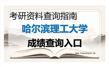 2026年<strong>哈尔滨理工大学</strong>考研初试成绩查询入口指南，时间、流程与注意事项