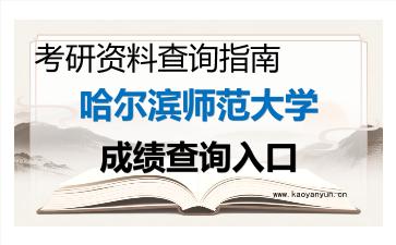 2026年<strong>哈尔滨师范大学</strong>考研初试成绩查询入口指南,时间、流程与注意事项
