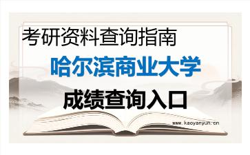 2026年<strong>哈尔滨商业大学</strong>考研初试成绩查询入口指南，时间、流程与注意事项