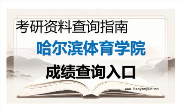 2026年哈尔滨体育学院考研初试成绩查询入口指南及注意事项 2026年哈尔滨体育学院考研初试成绩查询入口指南及注意事项