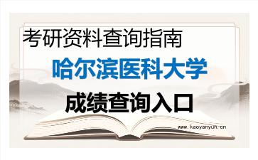 2026年哈尔滨医科大学考研初试成绩查询入口指南及注意事项 2026年哈尔滨医科大学考研初试成绩查询入口指南及注意事项