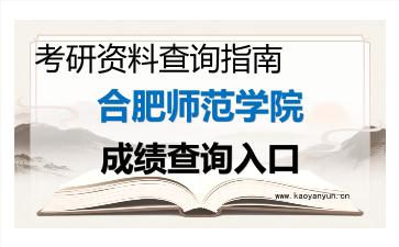 2026年<strong>合肥师范学院</strong>考研初试成绩查询入口指南,时间、流程与注意事项