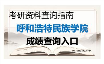 2026年呼和浩特民族学院考研初试成绩查询入口指南及注意事项 2026年呼和浩特民族学院考研初试成绩查询入口指南及注意事项