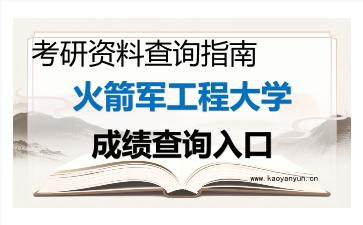 2026年<strong>火箭军工程大学</strong>考研初试成绩查询入口指南及注意事项