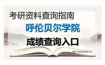 2026年<strong>呼伦贝尔学院</strong>考研初试成绩查询入口指南,时间、流程与注意事项
