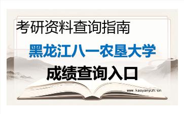2026年<strong>黑龙江八一农垦大学</strong>考研初试成绩查询入口指南及注意事项