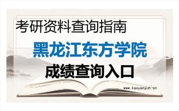 2026年黑龙江东方学院考研初试成绩查询入口指南及注意事项
