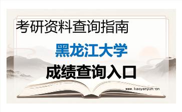 2026年<strong>黑龙江大学</strong>考研初试成绩查询入口指南,时间、入口与注意事项