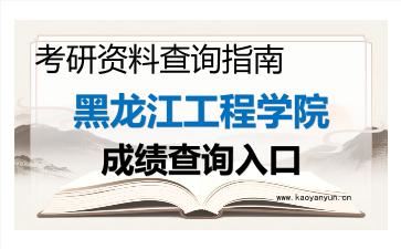2026年<strong>黑龙江工程学院</strong>考研初试成绩查询入口指南及注意事项