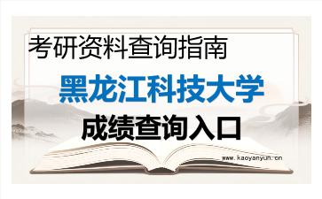 2026年<strong>黑龙江科技大学</strong>考研初试成绩查询入口指南,时间、流程与注意事项
