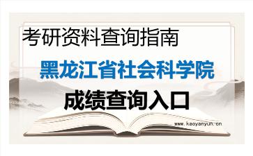 2026年<strong>黑龙江省社会科学院</strong>考研初试成绩查询入口指南及注意事项