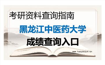 2026年<strong>黑龙江中医药大学</strong>考研初试成绩查询入口指南,时间、流程与注意事项