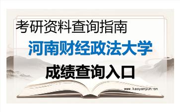 2026年<strong>河南财经政法大学</strong>考研初试成绩查询入口指南及注意事项