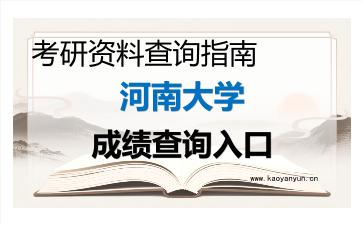 2026年<strong>河南大学</strong>考研初试成绩查询入口指南及注意事项