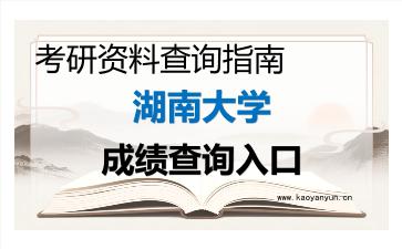 2026年<strong>湖南大学</strong>考研初试成绩查询入口指南及注意事项