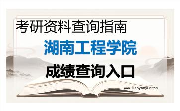 2026年<strong>湖南工程学院</strong>考研初试成绩查询入口指南,时间、流程与注意事项