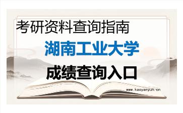 2026年<strong>湖南工业大学</strong>考研初试成绩查询入口指南，时间、流程与注意事项