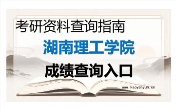 2026年<strong>湖南理工学院</strong>考研初试成绩查询入口指南及注意事项
