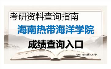 2026年<strong>海南热带海洋学院</strong>考研初试成绩查询入口指南及注意事项