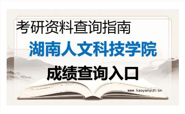 2026年<strong>湖南人文科技学院</strong>考研初试成绩查询入口指南及注意事项