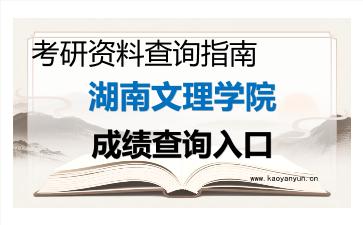 2026年<strong>湖南文理学院</strong>考研初试成绩查询入口指南及注意事项