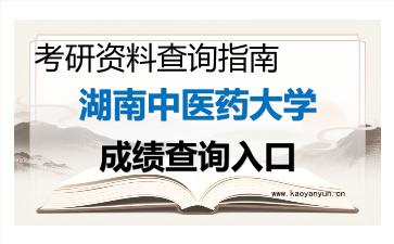 2026年<strong>湖南中医药大学</strong>考研初试成绩查询入口指南及注意事项