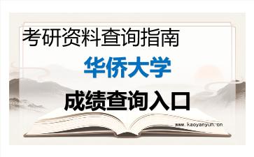 2026年<strong>华侨大学</strong>考研初试成绩查询入口指南及注意事项