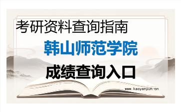 2026年韩山师范学院考研初试成绩查询入口指南及注意事项 2026年韩山师范学院考研初试成绩查询入口指南及注意事项