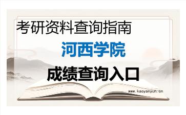 2026年<strong>河西学院</strong>考研初试成绩查询入口指南及注意事项