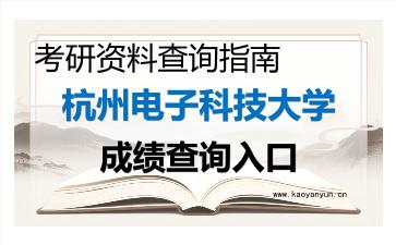 2026年杭州电子科技大学考研初试成绩查询入口指南及注意事项