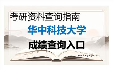 2026年<strong>华中科技大学</strong>考研初试成绩查询入口指南,时间、流程与注意事项