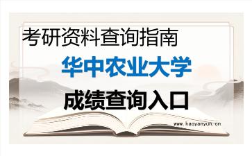 2026年<strong>华中农业大学</strong>考研初试成绩查询入口指南,时间、入口与注意事项