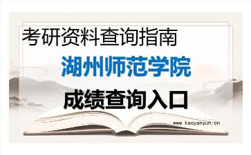 2026年<strong>湖州师范学院</strong>考研初试成绩查询入口指南，时间、流程与注意事项