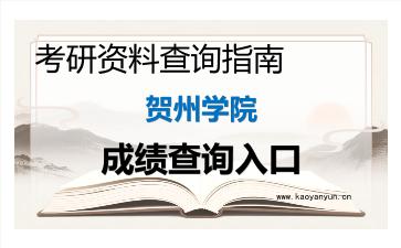 2026年<strong>贺州学院</strong>考研初试成绩查询入口指南,时间、流程与注意事项