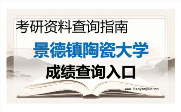 2026年<strong>景德镇陶瓷大学</strong>考研初试成绩查询入口指南,时间、流程与注意事项